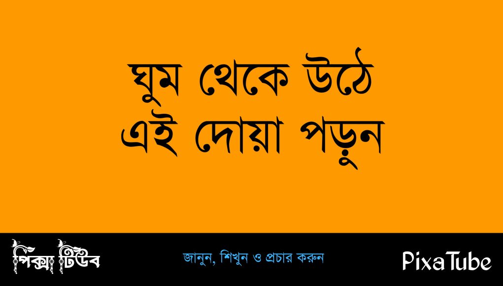 ঘুম থেকে উঠার দোয়া